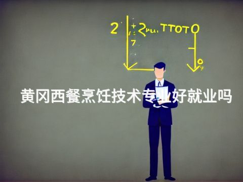 黄冈西餐烹饪技术专业好就业吗