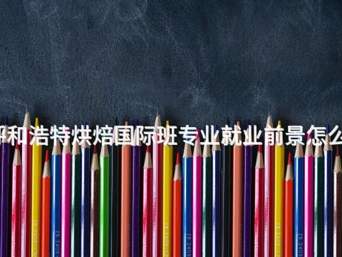 呼和浩特烘焙国际班专业就业前景怎么样