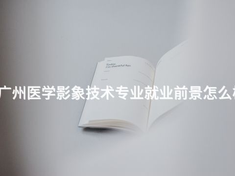 广州医学影象技术专业就业前景怎么样