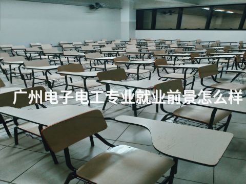 广州电子电工专业就业前景怎么样