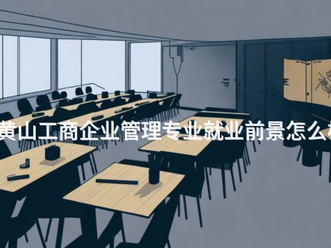 黄山工商企业管理专业就业前景怎么样(图1) 黄山工商企业管理专业就业前景怎么样(图1)