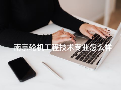 南京轮机工程技术专业怎么样(图1)