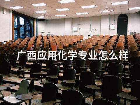 廣西應用化學專業怎么樣