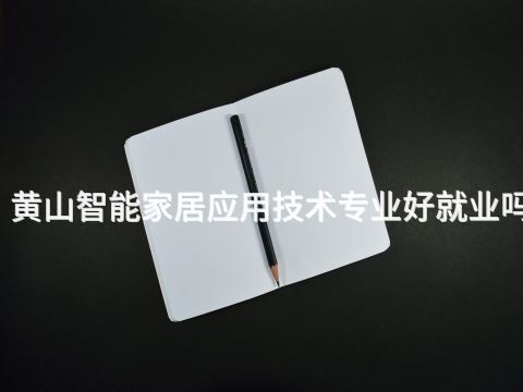 黄山智能家居应用技术专业好就业吗