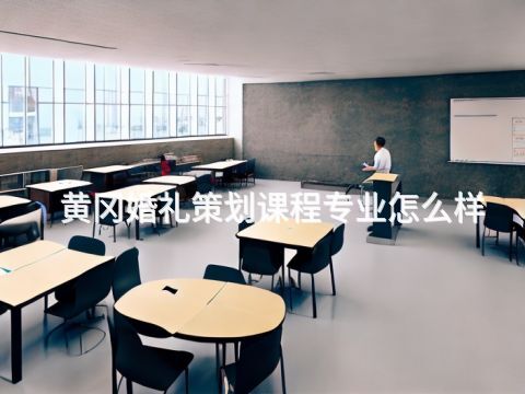 黃岡婚禮策劃課程專業(yè)怎么樣