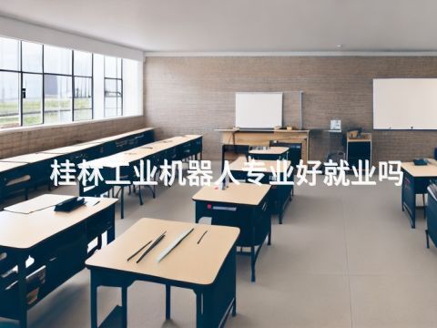 桂林工业机器人专业好就业吗