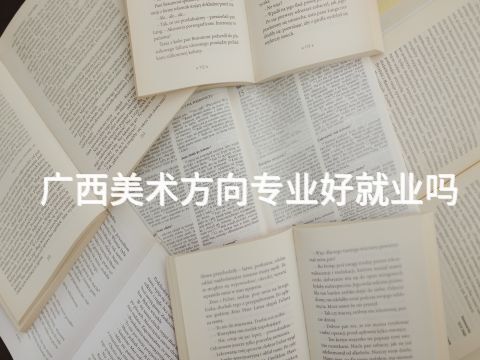 广西美术方向专业好就业吗(图1) 广西美术方向专业好就业吗(图1)