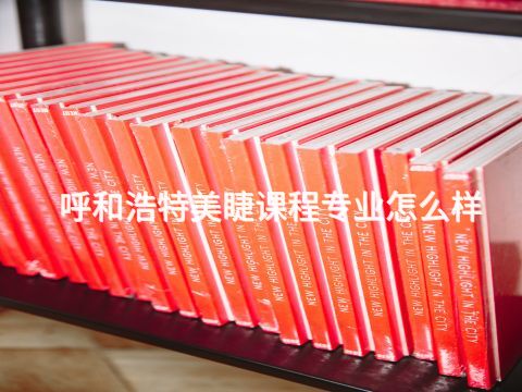 呼和浩特美睫课程专业怎么样(图1) 呼和浩特美睫课程专业怎么样(图1)