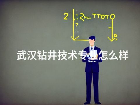 武漢鉆井技術專業怎么樣