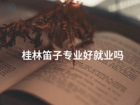 桂林笛子專業好就業嗎