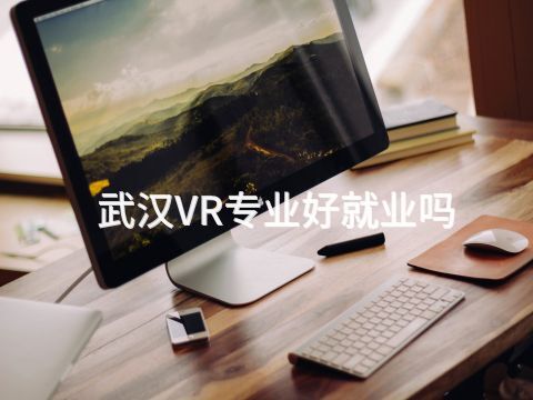 武汉VR专业好就业吗(图1) 武汉VR专业好就业吗(图1)