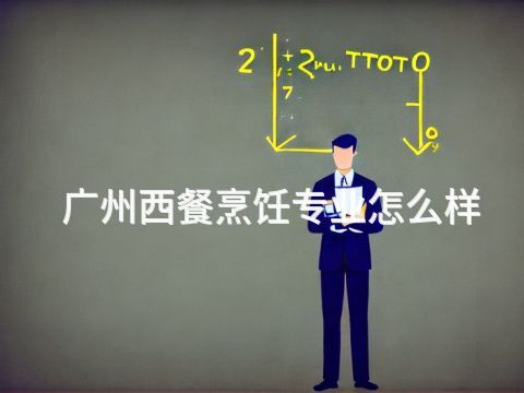 廣州西餐烹飪專業怎么樣(圖1) 廣州西餐烹飪專業怎么樣(圖1)