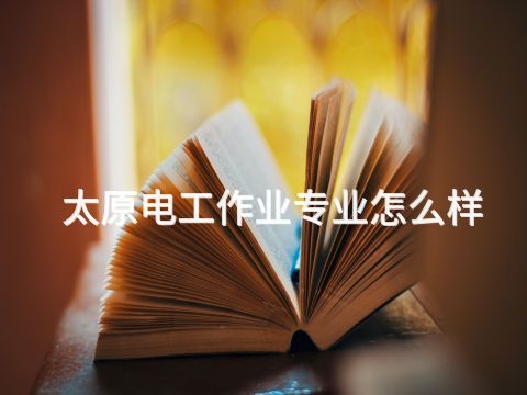 太原电工作业专业怎么样