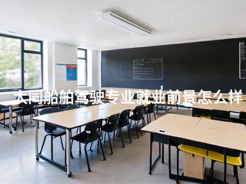 大同船舶駕駛專業就業前景怎么樣(圖1) 大同船舶駕駛專業就業前景怎么樣(圖1)