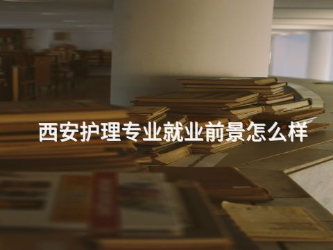 西安护理专业就业前景怎么样