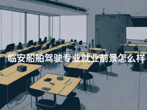 临安船舶驾驶专业就业前景怎么样