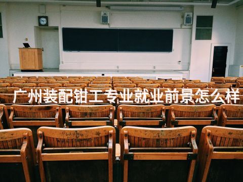 广州装配钳工专业就业前景怎么样