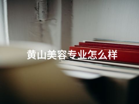黄山美容专业怎么样