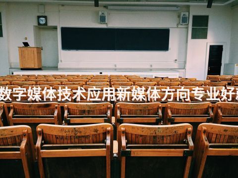 太原数字媒体技术应用新媒体方向专业好就业吗(图1) 太原数字媒体技术应用新媒体方向专业好就业吗(图1)