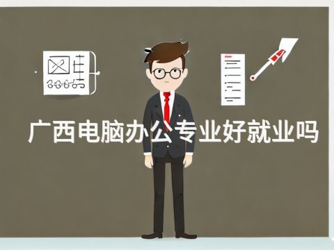 广西电脑办公专业好就业吗