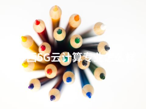 廣西5G云計算專業怎么樣