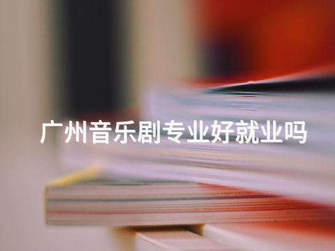 广州音乐剧专业好就业吗(图1) 广州音乐剧专业好就业吗(图1)