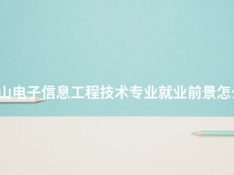 黄山电子信息工程技术专业就业前景怎么样(图1) 黄山电子信息工程技术专业就业前景怎么样(图1)