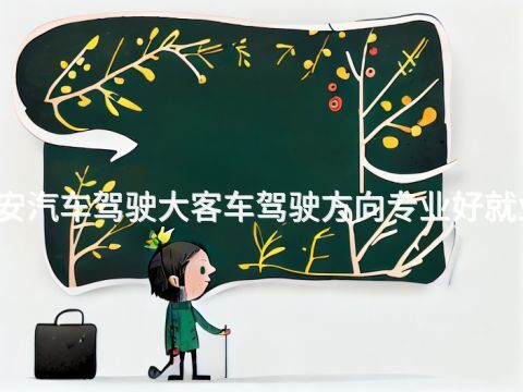 西安汽車駕駛大客車駕駛方向專業好就業嗎