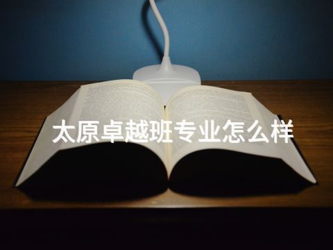 太原卓越班专业怎么样