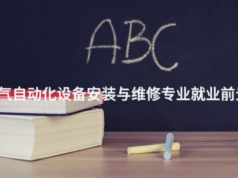 西安电气自动化设备安装与维修专业就业前景怎么样(图1) 西安电气自动化设备安装与维修专业就业前景怎么样(图1)