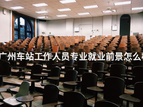 广州车站工作人员专业就业前景怎么样(图1)