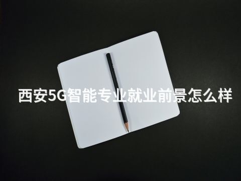 西安5G智能专业就业前景怎么样