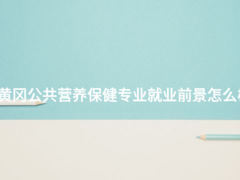 黄冈公共营养保健专业就业前景怎么样