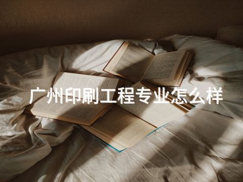 广州印刷工程专业怎么样