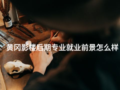 黄冈影楼后期专业就业前景怎么样