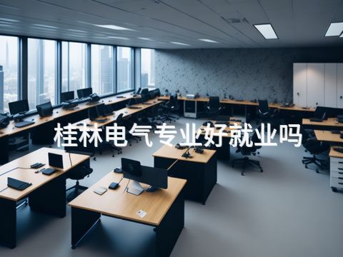 桂林电气专业好就业吗(图1) 桂林电气专业好就业吗(图1)