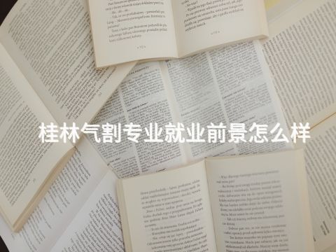桂林气割专业就业前景怎么样(图1)