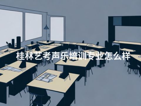 桂林艺考声乐培训专业怎么样