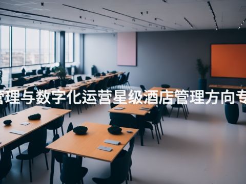 广西酒店管理与数字化运营星级酒店管理方向专业好就业吗