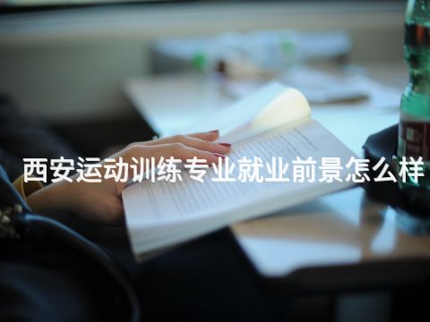 西安运动训练专业就业前景怎么样(图1)