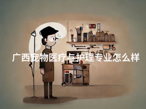 广西宠物医疗与护理专业怎么样