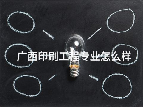 廣西印刷工程專業怎么樣