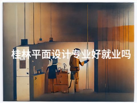 桂林平面设计专业好就业吗