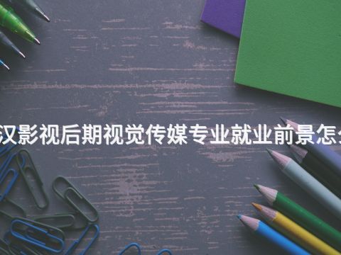 武汉影视后期视觉传媒专业就业前景怎么样(图1) 武汉影视后期视觉传媒专业就业前景怎么样(图1)