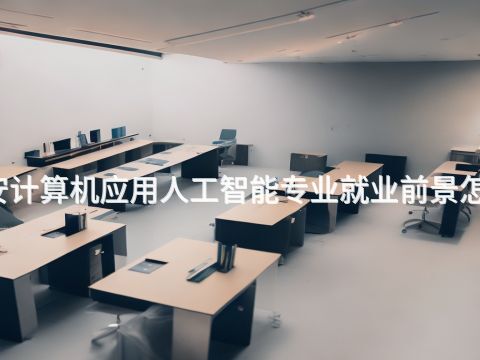 西安计算机应用人工智能专业就业前景怎么样(图1) 西安计算机应用人工智能专业就业前景怎么样(图1)