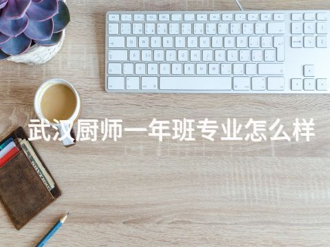 武汉厨师一年班专业怎么样(图1) 武汉厨师一年班专业怎么样(图1)