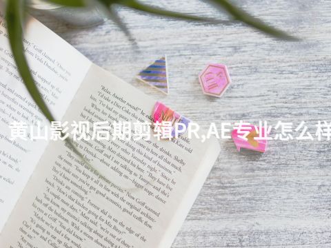 黄山影视后期剪辑PR,AE专业怎么样