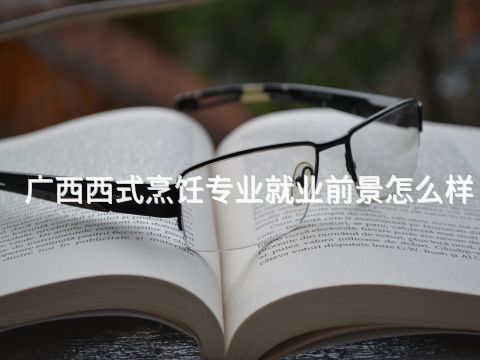 广西西式烹饪专业就业前景怎么样(图1) 广西西式烹饪专业就业前景怎么样(图1)