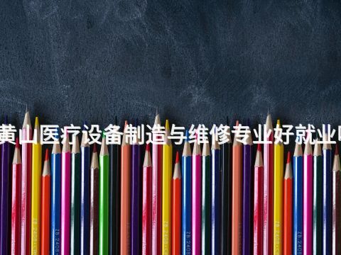 黄山医疗设备制造与维修专业好就业吗(图1) 黄山医疗设备制造与维修专业好就业吗(图1)