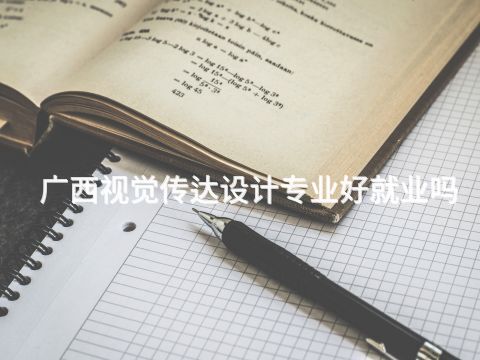 广西视觉传达设计专业好就业吗